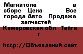 Магнитола GM opel astra H в сборе › Цена ­ 7 000 - Все города Авто » Продажа запчастей   . Кемеровская обл.,Тайга г.